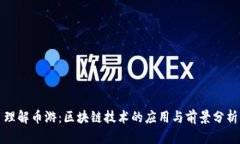 理解币游：区块链技术的