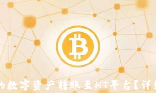
如何将TP钱包中的数字资产转账至HT平台？详细指南与注意事项