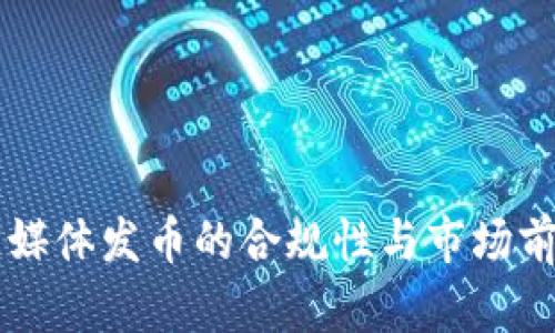 区块链媒体发币的合规性与市场前景分析