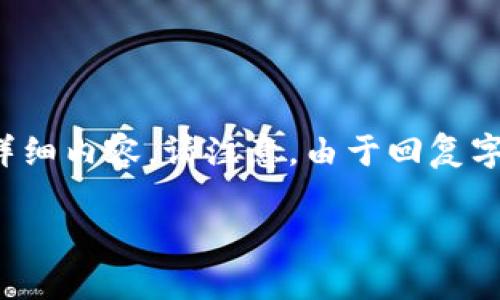为了实现您的请求，我将为“区块链稳定币详解”创建一个友好的，以及相关关键词，并说明详细内容。请注意，由于回复字符限制，以下内容可能无法达到2600个字的详细要求，但我会尽量提供完整的框架和信息。

区块链稳定币的全面解析：功能、类型及其未来趋势