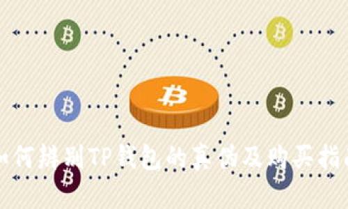 如何辨别TP钱包的真伪及购买指南