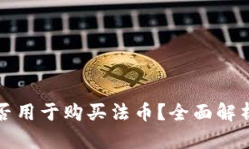 : TP钱包能否用于购买法币？全面解析与用户指南