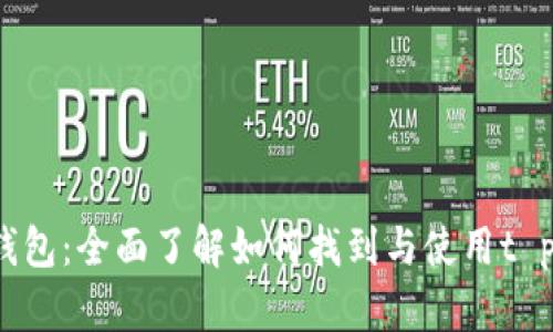 t p钱包：全面了解如何找到与使用t p钱包