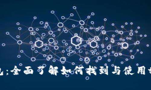 t p钱包：全面了解如何找到与使用t p钱包