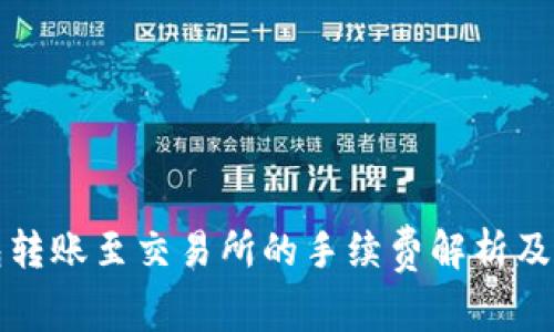 : TP钱包转账至交易所的手续费解析及节省方法