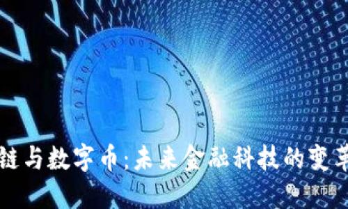 区块链与数字币：未来金融科技的变革之路