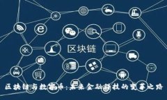 区块链与数字币：未来金