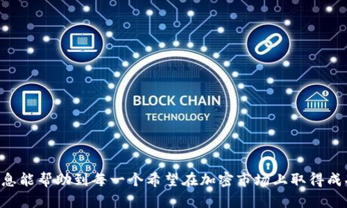 如何在TP钱包薄饼交易所成功卖币：详尽指南与实操视频
keywordsTP钱包, 薄饼交易所, 卖币, 加密货币, 区块链交易/keywords

引言
随着区块链技术的飞速发展和加密货币市场的蓬勃兴起，越来越多的用户开始接触和使用加密货币。在这其中，TP钱包因其安全性和用户友好界面而受到广泛欢迎。而薄饼交易所（PancakeSwap）在去中心化交易市场中也扮演着重要角色。本文将详细介绍如何通过TP钱包在薄饼交易所进行卖币操作，并为初学者提供必要的视频教程指导。在了解具体步骤之前，我们还会探讨一些相关的问题，以便读者全面深入理解整个过程。

相关问题1：什么是TP钱包？它的主要功能是什么？
TP钱包是一款基于区块链技术的数字钱包，支持多种加密货币的存储与管理。它的设计理念是为用户提供一个安全、简便的加密货币管理平台。TP钱包的主要功能包括：
ul
    li加密货币存储：TP钱包支持多种主流加密货币，如比特币、以太坊、BNB等，用户可以方便地管理自己的资产。/li
    li交易功能：用户可以直接在TP钱包内进行各种加密货币的买卖和交易。/li
    li去中心化交易所（DEX）支持：TP钱包与多个去中心化交易所集成，使用户可以在钱包内使用这些平台的功能。/li
    li安全性：TP钱包采用了多种安全机制，如私钥加密、助记词备份等，以确保用户资产的安全。/li
/ul
总的来说，TP钱包的功能旨在为用户提供一个便捷、安全的数字资产管理工具，无论是交易还是存储都能提供优质体验。

相关问题2：薄饼交易所（PancakeSwap）是什么？如何工作？
薄饼交易所（PancakeSwap）是一个基于Binance Smart Chain (BSC) 的去中心化交易平台。作为Uniswap的一个相似项目，PancakeSwap允许用户在没有中心化控制的平台上买卖加密货币。它的工作原理主要基于自动化做市商（AMM）模型。用户可以通过流动性提供者的方式将资产存入流动性池，并从中获得交易手续费收益。
薄饼交易所的具体运作方式如下：
ul
    li流动性池：用户可以将加密货币存入薄饼交易所的流动性池，以提供交易所所需的流动性。每个流动性池包含两种加密货币。/li
    li交易对：用户可以在薄饼交易所中选择不同的交易对进行兑换。通过智能合约处理，交易对之间的比率是动态的。/li
    li手续费：每次交易都会收取一定比例的手续费，这部分手续费会分配给流动性提供者，激励更多用户参与流动性提供。/li
/ul
薄饼交易所不仅方便用户进行各种交易，还提供了Staking、Yield Farming等功能，是加密货币投资者了解去中心化金融（DeFi）的良好平台。

相关问题3：如何将TP钱包连接到薄饼交易所？
将TP钱包连接到薄饼交易所是进行卖币交易的第一步。具体步骤如下：
ol
    li下载并安装TP钱包：首先，在手机应用商店或官方网站上下载并安装TP钱包。/li
    li创建或导入钱包：如果是新用户，可以按照提示创建新钱包；如果已有钱包，可以选择导入现有钱包（输入助记词或私钥）。/li
    li选择连接到薄饼交易所：在TP钱包的界面中找到“去中心化交易”或“DApp浏览器”选项，搜索薄饼交易所（PancakeSwap）。/li
    li授权连接：点击连接按钮，TP钱包会要求你确认连接请求。授权后，你的TP钱包将成功与薄饼交易所连接。/li
/ol
完成以上步骤后，你就可以通过薄饼交易所进行各种交易，包括卖币操作。确保在交易前仔细检查连接状态，以免出现资金损失。

相关问题4：如何在薄饼交易所卖币？具体步骤是什么？
在精准掌握了将TP钱包连接到薄饼交易所后，可以按照以下步骤进行卖币操作：
ol
    li进入薄饼交易所的交易页面：连接TP钱包后，选择交易选项进入买卖界面。/li
    li选择卖出币种：在页面中选择需要卖出的加密货币，并输入要出售的数量。/li
    li查看兑换比率：交易所将根据当前市场行情显示卖出币种与目标币种之间的兑换比率。需要注意网络费用和滑点设置（slippage）。/li
    li确认交易：核对所有信息无误后，点击确认交易按钮，TP钱包界面会弹出确认窗口。仔细核查手续费和相关信息。/li
    li提交交易：确认无误后，点击提交，交易将会被区块链网络处理，稍等片刻即可完成交易。/li
/ol
在整个交易过程中，保持网络稳定以避免操作异常。同时，了解市场变化以获得最佳交易结果。

相关问题5：在薄饼交易所卖币时应该注意哪些事项？
在薄饼交易所卖币时，用户应注意以下几方面的事项，以确保交易的顺利进行以及资金的安全：
ul
    li网络费用（Gas Fee）：在进行交易时，必须支付一定的Gas费用。根据网络拥堵程度，该费用会有所变化，建议提前了解当前Gas费情况并进行设置。/li
    li滑点（Slippage）：交易中的滑点是指实际成交价格和预期价格之间的差异。设置合理的滑点可以避免因市场波动而导致的不必要损失。通常建议设置为1%-5%。/li
    li信息核查：在确认交易前，务必仔细核对币种、数量、价格等信息。一旦交易确认，无法撤销。/li
    li市场动态：持续关注加密货币市场行情，以便根据变化及时调整策略。不建议在极端行情下进行大额交易。/li
    li安全性：确保使用TP钱包的私钥和助记词的安全性，不要轻易分享给他人。同时，建议定期备份钱包数据以避免遗失。/li
/ul
通过关注这些事项，可以有效减少交易风险，保护用户资金安全。

相关问题6：进行卖币交易后如何查看交易记录？
交易完成后，用户可以通过TP钱包或薄饼交易所查看自己的交易记录。具体步骤如下：
ol
    li在TP钱包中查看交易记录：打开TP钱包，进入“资产”或“交易”页面，用户可以找到最近的交易记录以及相关详细信息。/li
    li在薄饼交易所查看交易记录：进入薄饼交易所，登录后在界面中选择“交易历史”或“活动”选项，可以看到所有的买卖记录，包括时间、数量、手续费等信息。/li
    li区块链浏览器查询：若需更详细的交易信息，可以通过相应的区块链浏览器（如BscScan）输入钱包地址或交易哈希查询。该网站会显示所有与该地址相关的交易记录及详细信息。/li
/ol
定期检查交易记录，可以帮助用户更好地理解自身的投资动态，同时为未来的交易决策提供参考。

结论
通过TP钱包在薄饼交易所进行卖币操作并不复杂，只要用户了解相关步骤和注意事项，就能顺利进行交易。随着加密货币市场的不断发展，知识的积累和经验的分享越来越重要。希望本文的信息能帮助到每一个希望在加密市场上取得成功的用户。