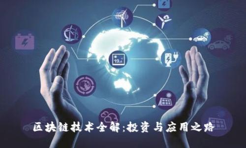 区块链技术全解：投资与应用之路