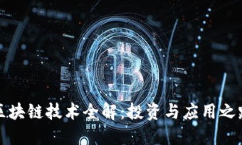 区块链技术全解：投资与应用之路