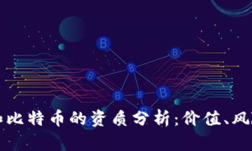 区块链和比特币的资质分析：价值、风险与前景