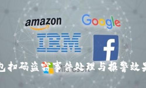 TP钱包扫码盗窃事件处理与报警效果分析