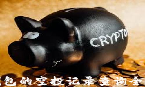 
TP钱包的空投记录查询全攻略