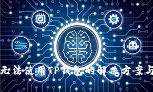 华为手机无法使用TP钱包的解决方案与常见问题