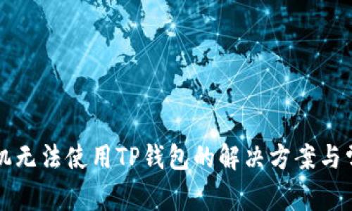 华为手机无法使用TP钱包的解决方案与常见问题