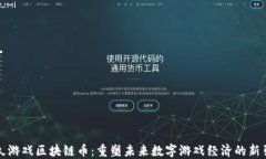 游久游戏区块链币：重塑