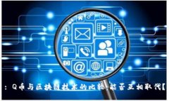 : Q币与区块链技术的比较