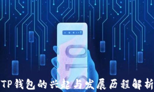 
TP钱包的兴起与发展历程解析
