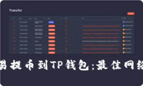 如何将欧易提币到TP钱包：最佳网络选择详解