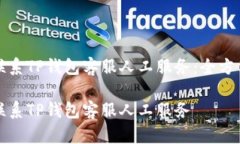 如何联系TP钱包客服人工服