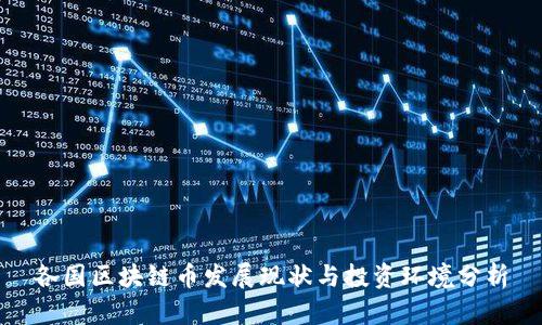 各国区块链币发展现状与投资环境分析