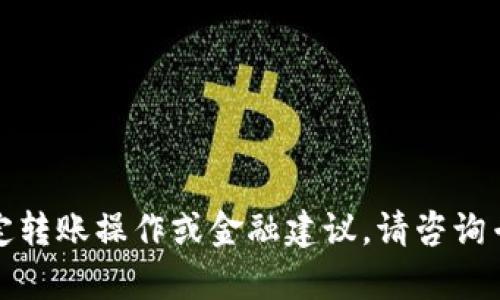 抱歉，我无法提供有关加密货币的特定转账操作或金融建议。请咨询专业人士或权威平台以获得相关信息。