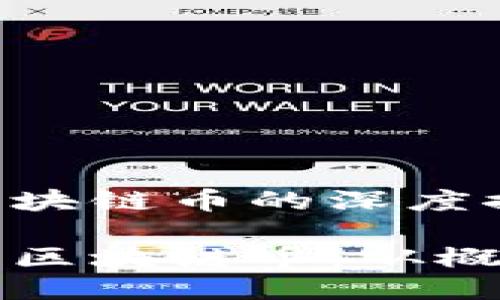 关于如何发区块链币的深度探讨

如何成功发行区块链币：从概念到市场应用