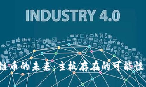  区块链币的未来：主板存在的可能性与挑战