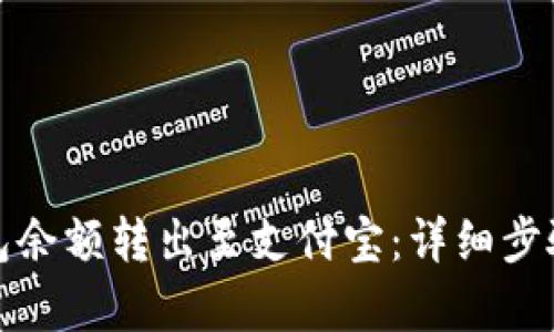 和关键词

如何将TP钱包余额转出至支付宝：详细步骤与注意事项