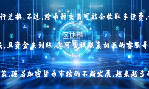 如何通过TP钱包安全便捷地出售OSK币？操作指南及常见问题解析

关键词：TP钱包, 卖OSK币, 加密货币交易, 数字资产, 钱包安全

详细介绍

在当今数字经济时代，加密货币的交易正在迅速发展。OSK币作为一种新兴的加密货币，许多人开始关注它的买卖。那么，如何通过TP钱包出售OSK币呢？本文将为您详细解读并提供操作指南。

一、什么是TP钱包？
TP钱包是一款支持多种数字货币的跨链钱包应用，因其简单易用的界面和强大的安全性而受到众多用户的青睐。与其他钱包相比，TP钱包不仅方便用户储存和管理不同的加密资产，还能进行快捷的交易，比如出售或购买各种虚拟货币。

TP钱包的特点包括：私钥管理、安全性高、支持多种币种、便于交易等。这些特点使得TP钱包不仅适合新手用户，也适合有经验的区块链技术爱好者。

二、如何在TP钱包中出售OSK币？
出售OSK币的流程相对简单，以下是详细步骤：
ol
listrong下载并安装TP钱包：/strong首先，您需要在手机应用商店或官网上下载TP钱包并完成安装。注册账户并确保安全保护措施，如启用双重身份验证。/li

listrong导入或创建钱包：/strong进入TP钱包后，如果您已有钱包，可以选择导入钱包；如果您是新用户，可以选择创建新钱包。务必妥善保管助记词，确保钱包安全。/li

listrong选择OSK币：/strong在钱包主页上，您会看到您持有的各类数字资产。找到OSK币，点击进入币种详情页。/li

listrong选择出售操作：/strong在OSK币详情页上，找到“出售”或“交易”按钮。点击进入后，系统会提示您输入出售的数量及价格信息。/li

listrong输入相关信息：/strong根据实时市场行情输入您希望出售的数量和价格。请注意，市场价格波动较大，建议您在输入价格前查阅当前行情。/li
    
listrong确认并提交：/strong确保您输入的所有信息正确无误后，点击“确认”按钮。系统将提示您确认出售信息，确认无误后，再次点击“确认”以完成交易。/li
/ol

完成以上步骤后，您的OSK币将被出售，交易金额会相应存入您的TP钱包中。请注意，整个过程可能需要一定的时间，取决于网络状况及矿工费。

三、出售OSK币时需注意哪些事项？
在出售OSK币的过程中，您需要特别注意以下几点：

ul
listrong市场行情：/strong加密货币的价格波动极大，因此在决定出售之前，最好先查看当前市场行情。可以参考多个交易平台的报价，确保您以合理的价格出售。/li

listrong交易费用：/strong多数钱包在进行交易时会收取一定的手续费，确保您了解明码标价的所有费用，选择适合您的交易模式。/li

listrong安全性：/strong在进行任何加密交易时，保证系统的安全性是首要任务。请确保您的TP钱包使用的是最新版本，开启双重验证，切勿将私钥或助记词泄露给他人。/li

listrong合法合规：/strong每个国家和地区对数字货币交易的相关法律都有所不同。在出售前，务必了解您所在地的法规，确保所有操作合规。/li

listrong风险管理：/strong出售OSK币前，您需评估自身的风险承受能力，合理规划资产配置，避免因同步于市场情绪而造成不必要的损失。/li
/ul

四、常见问题解答
在出售OSK币的过程中，您可能会遇到以下问题。我们将一一为您解答。

问题1：TP钱包安全吗？我能放心使用吗？
TP钱包是一款相对安全的数字资产管理工具。首先，TP钱包采用了强加密技术，有效保护用户的私钥和助记词。此外，TP钱包支持用户的私钥由设备本地保存，避免了第三方访问。钱包的安全性也取决于用户自身的操作习惯。因此，建议用户定期更新软件，并使用复杂密码及双重身份验证功能，进一步提升安全性。

同时，用户在使用TP钱包时应避免在公共网络下进行重要操作，确保自身的设备安全，尽量使用官方渠道进行下载和更新，以降低被钓鱼的风险。

问题2：OSK币有什么交易平台可以出售？
除了TP钱包以外，OSK币也可以在其他多个加密货币交易平台出售，如币安、火币、OKEx等。每个平台的交易费率、操作流程及安全性可能有所不同，用户在选择合适的交易平台时，建议多方比较。特别要注意的是，一些小型或不知名的交易平台风险较高，尽量选择信誉度良好的平台进行交易，以确保交易安全和资金保障。

问题3：出售OSK币后，如何提现到银行卡？
一旦您通过TP钱包成功出售OSK币，您可以选择将所得的数字货币直接提现到您的银行账户。通常，提现的流程是类似的，您需要将所持有的加密货币转到一个可以转换为法币的交易所账户。在交易所资产中，您可以申请提现，至于到账的时间及手续费，可能会有所不同，具体情况建议查看该交易所的提现说明。

注意，为确保安全，您在提现前要完成KYC认证，以避免不必要的麻烦。提现金额可能会受到所在地法律法规的限制，因此务必了解相关政策。

问题4：我可否在TP钱包中找到OSK币的实时价格？
TP钱包中提供实时市场行情查询功能，用户可以随时查看各类数字资产，包括OSK币的实时价格。不过，建议用户在多个比较可信的平台中查找合法的吗，可以获得更准确的市场行情。因为不同平台的报价可能会因市场供需存在差异。

问题5：能否将OSK币兑换为其他加密货币？
通过TP钱包，用户通常能够直接进行不同数字货币之间的兑换，这种功能被称作“跨币种交易”。用户在操作时只需选择想要转换的币种，系统会自动按照当前实时汇率进行兑换。不过，跨币种交易可能会收取手续费，最终到账的数量也会因市场波动有所浮动，建议在操作前了解清楚相关信息。

问题6：如果出售OSK币后资金不到账，该怎么办？
在出售OSK币后，如果资金未能及时到账，首先，请您检查交易记录及相关信息，无论是TP钱包还是其它交易平台，都会提供交易状态查询功能。如果交易状态显示已经完成，且资金未到账，您可尝试联系相关的客服寻求帮助。在咨询时，请确保提供准确的信息以加快处理进度。同时，了解其政策和处理流程非常重要。确保在出售前已经了解相关的风险和细则，能够有效降低后续的纠纷。

结语
总的来说，通过TP钱包出售OSK币是一个光明正大、规范化的操作过程。希望通过本文的介绍，您能够更深入了解该流程及其背后的常见问题，确保在出售时能做出最优决策。随着加密货币市场的不断发展，越来越多的用户会选择加入这个新兴领域，而安全与规避风险将始终是用户所需关注的重点。无论做出什么样的投资决策，都请保持理性，仔细评估风险。