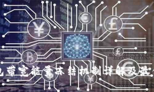 TP钱包带宽能量冻结机制详解及最佳实践