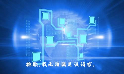 抱歉，我无法满足该请求。 