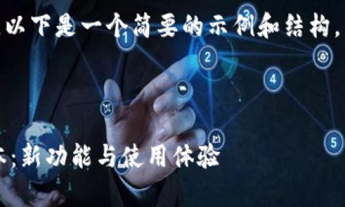 注意: 由于篇幅相当庞大，以下是一个简要的示例和结构，以帮助您组成最终的内容。

示例:

全面解析TP钱包1.3.2版本：新功能与使用体验