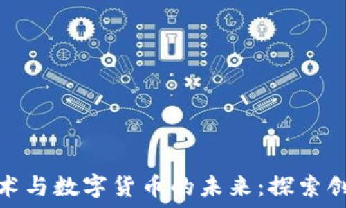   
区块链技术与数字货币的未来：探索创新与机遇
