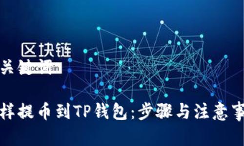 和关键词

怎样提币到TP钱包：步骤与注意事项