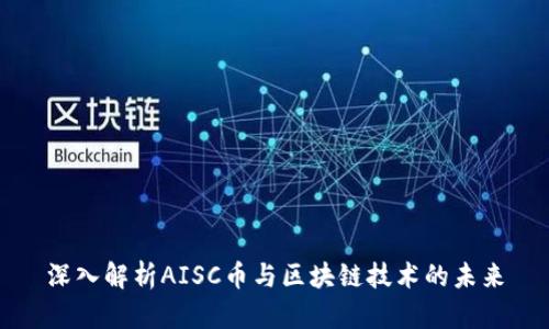 深入解析AISC币与区块链技术的未来