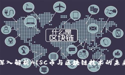 深入解析AISC币与区块链技术的未来