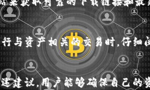 
如何安全卸载TP钱包，并保存重要数据

关键词：
TP钱包, 钱包卸载, 数据备份, 加密资产, 手续费/guanjianci

引言
在数字货币快速发展的今天，TP钱包（TokenPocket Wallet）作为一种普遍使用的加密资产管理工具，为用户提供了安全、便捷的数字货币存储与交易服务。然而，随着用户需求的变化，有时我们可能需要卸载TP钱包。在卸载之前，保护好钱包内的重要数据是至关重要的。

本文将深入探讨如何安全地卸载TP钱包，保存重要的数据，以及在卸载过程中需要注意的事项。这篇文章旨在帮助用户在保护自身资产的同时，确保数据的安全与完整。

为什么需要卸载TP钱包
首先，用户可能由于多种原因决定卸载TP钱包。例如，：
ul
    li更换手机或设备：当用户更换设备时，可能需要卸载旧设备上的钱包应用。/li
    li应用问题：如果TP钱包应用出现故障或性能不佳，用户可能需要卸载并重新安装。/li
    li安全考虑：在担心安全问题时，用户可能选择卸载钱包，以防止潜在泄漏。/li
/ul

卸载TP钱包前需要保存的数据
在决定卸载TP钱包之前，用户应该备份以下几项重要数据：

1. 私钥
私钥是访问和管理用户加密资产的关键。无论是在TP钱包内生成的私钥，还是通过助记词或其他方式获取的，都需要妥善保存。私钥的丢失可能导致无法访问资产。因此，建议用户将私钥记录在纸上并放在安全的地方，或使用专业的密码管理工具保存。

2. 助记词
助记词是一系列随机生成的单词，用于恢复钱包。与私钥一样，助记词的保管也是至关重要的。在卸载TP钱包之前，确保将助记词记录下来，并避免在网络上保存。将其存放在安全的地方，确保不会被他人获取。

3. 积分和交易记录
如果您在TP钱包中进行过频繁交易，保存交易记录是一个好主意。这些记录在未来可能用于审计、申报等。此外，积分或代币的获取和使用历史也是一项重要的数据，尤其是在处理有争议的交易或寻求退款时。

4. 联网设备信息
在卸载TP钱包之前，确保您记录了登录过的设备信息，包括设备名称、操作系统类型及其版本等。这些信息在可能需要重装应用或迁移资产时，可以帮助您追踪和恢复。

5. 显示余额和资产信息
在卸载TP钱包之前，用户应检查并记录当前的虚拟资产余额。这不仅有助于用户了解资产的整体情况，还能在重新安装或恢复钱包时，提供参考依据。可以将这些信息拍照存储，以确保不被遗失。

卸载TP钱包的步骤
完成数据备份后，用户可以按照以下步骤卸载TP钱包：

1. 在手机上找到TP钱包应用
根据设备类型（Android或iOS），找到TP钱包应用图标。通常在主屏幕或应用列表中即可找到。

2. 长按应用图标
在Android设备上，长按应用图标，系统会弹出相应选项。在iOS设备上，用手指轻触图标，应用会开始左右抖动。

3. 选择卸载或删除
在弹出的选项中选择“卸载”或“删除”。如果是Android设备，可能会有“ App Info”选项，点击后可以进一步选择“卸载”。

4. 确认卸载
设备会要求用户确认卸载此应用，用户需要点击“确认”或“确定”。等待系统处理完成后，TP钱包将被成功卸载。

可能相关的问题

1. 卸载TP钱包后的资产安全吗？
用户在卸载TP钱包后，只要已妥善保存私钥和助记词，加密资产通常是安全的。无论钱包应用是否存在，私钥和助记词赋予用户对资产的控制权。用户只需在重新安装钱包应用后，通过输入私钥或助记词进行恢复即可。

2. 如何在新设备上恢复TP钱包？
用户在新设备上恢复TP钱包相对简单。首先，用户需要下载并安装TP钱包应用。安装完成后，选择“导入钱包”，然后根据提示输入保存的助记词或私钥。成功完成这些步骤后，用户将能够恢复到卸载前的所有资产和交易记录。

3. 如何保护TP钱包的私钥和助记词？
保护TP钱包的私钥和助记词至关重要。用户可以采取以下措施来保护这些数据：使用纸质备份存储于安全地点、使用密码管理软件的加密存储功能、不在网络或云端保存私钥和助记词、避免将备份显示给他人。记住，掌握私钥和助记词的用户才是资产的真正拥有者。

4. 如果忘记助记词该怎么办？
如果用户忘记助记词而未备份，通常无法恢复钱包及其中的资产，因为助记词是恢复钱包的唯一方式。用户在使用TP钱包时，应定期检查并确认助记词的完整性，确保在必要时能够轻松访问。若遗失，可以尝试通过个人记忆或询问存储相关数据的朋友寻找线索。

5. 如何确保再次下载的TP钱包是官方的？
在重新下载TP钱包时，用户应确保只通过官方渠道获取。例如，通过Google Play商店或App Store并检查应用发布者信息。用户可以访问TP钱包官方网站来获取可靠的下载链接和最新版本。避免使用第三方来源下载软件，以减少受到恶意软件攻击的风险。

6. 卸载TP钱包后还需要支付手续费吗？
通常，卸载TP钱包本身不涉及任何交易和手续费。然而，如果用户在卸载之前进行交易、转账或其他操作，可能会因为这些行为而产生手续费。用户应在进行与资产相关的交易时，仔细阅读费用说明，确保了解可能的费用结构。此外，用户在切换或恢复应用时，所发生的手续费通常由交易平台或区块链协议决定，以超过单独的卸载行为。 

结论
安全卸载TP钱包的过程不仅仅是删除应用，更是保护数字资产的重要环节。在卸载之前，务必备份所有重要数据，如私钥、助记词和交易记录。通过遵循上述建议，用户能够确保自己的资产安全，并在需要时能够轻松恢复钱包。希望本文能够帮助您在卸载TP钱包时无忧无虑，祝您在数字货币的世界中一路顺风！