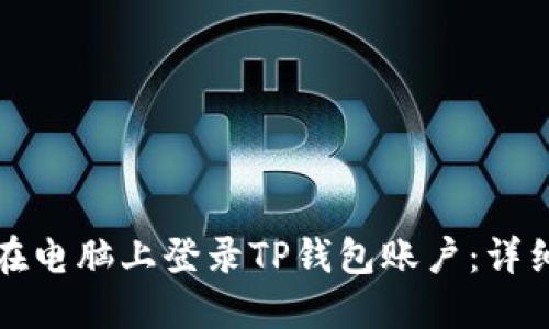 如何在电脑上登录TP钱包账户：详细指南
