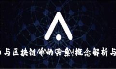 :法币与区块链币的关系：