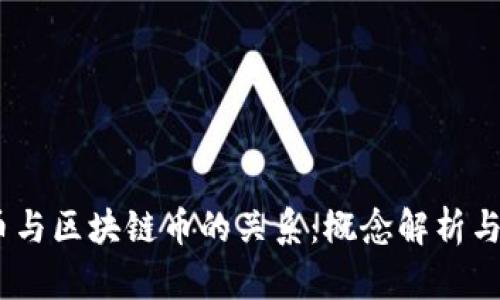 :法币与区块链币的关系：概念解析与比较