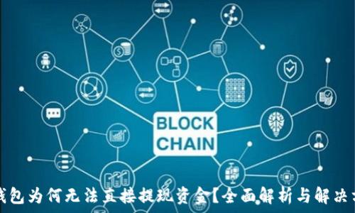   
TP钱包为何无法直接提现资金？全面解析与解决方案