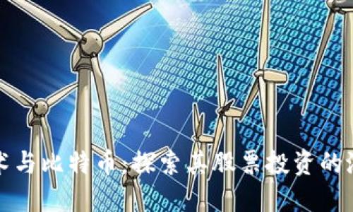 区块链技术与比特币：探索其股票投资的潜力及风险