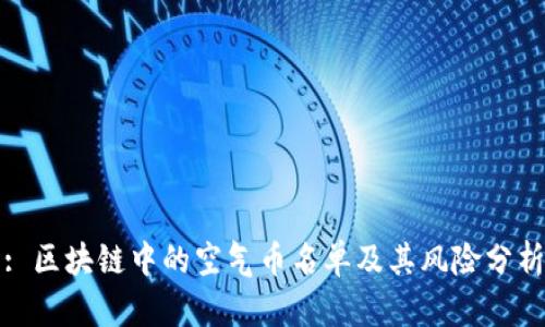 : 区块链中的空气币名单及其风险分析