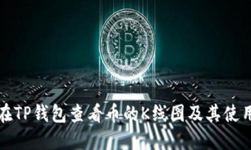 如何在TP钱包查看币的K线图及其使用技巧