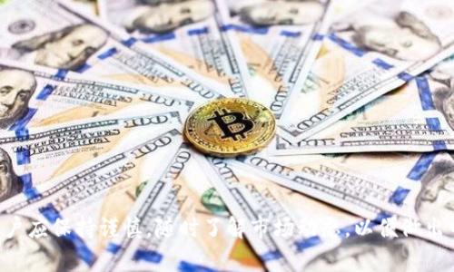 探索TP钱包中的DeFi项目：加密金融的新前沿

TP钱包, DeFi, 加密货币, 去中心化金融, TP钱包项目/guanjianci

在加密货币的世界中，去中心化金融（DeFi）项目正越来越受到关注。许多用户希望通过TP钱包来访问和参与这些创新的金融服务。然而，在这个快速发展的领域中，许多用户可能会对TP钱包内的DeFi项目感到迷惑。在本文中，我们将深入探讨TP钱包中的DeFi项目，分析其重要性、使用方法及相关问题。

TP钱包中的DeFi项目简介
TP钱包是一种多功能的加密货币钱包，支持多种数字资产的存储和管理。随着DeFi的崛起，TP钱包也开始整合多种去中心化金融服务，包括借贷、交易和流动性挖掘等。去中心化金融是对传统金融系统的一种创新，允许用户在无需中介的情况下直接进行金融交易。

在TP钱包中，用户可以便捷地接入多个DeFi协议，利用自身的加密资产获得收益。这些项目通常基于智能合约运行，用户可以通过抵押加密资产获得借贷服务、参与流动性池获取奖励，或者进行资产交易和投资。TP钱包的优势在于其用户友好的界面，确保即使是初学者也能轻松上手。

如何在TP钱包中参与DeFi项目
在TP钱包中参与DeFi项目相对简单，一般用户只需遵循以下步骤：
ol
li下载并安装TP钱包：首先，前往TP钱包的官方网站或应用商店下载钱包应用，然后按照提示完成安装和注册。/li
li创建或导入钱包：用户可以选择创建新钱包或导入已存在的钱包，确保妥善保管私钥和助记词。/li
li充值资产：为了参与DeFi项目，用户需要在钱包中存入一定量的加密货币，常见的包括ETH、USDT等。/li
li选择DeFi项目：通过TP钱包的界面，用户可以浏览支持的DeFi协议，选择感兴趣的项目进行参与。/li
li开始使用：根据不同的DeFi项目，用户可能需要提供资产抵押、流动性提供或其他操作，遵循项目的说明进行操作。/li
/ol

TP钱包中有哪些热门的DeFi项目
在TP钱包中，有多个热门的DeFi项目每个都有其独特的功能和优势。以下是一些常见的热门项目：
ul
liUniswap：作为最知名的去中心化交易所，用户可以在TP钱包中使用Uniswap进行代币交换，同时也可以通过提供流动性获得收益。/li
liAave：Aave是一个去中心化借贷平台，允许用户借入和贷出加密资产，用户在TP钱包中可以直接参与Aave的借贷服务。/li
liCompound：类似于Aave，Compound也是借贷平台，用户可以通过在TP钱包中访问Compound来赚取利息。/li
liCurve Finance：Curve专注于稳定币的交易，提供高效且低滑点的交易体验，用户可以在TP钱包中参与流动性提供。/li
liYearn Finance：Yearn是一个收益聚合平台，用户可以通过TP钱包参与多种策略，获得最佳的收益率。/li
/ul

TP钱包的安全性及风险管理
TP钱包的安全性对用户参与DeFi项目至关重要。使用TP钱包时，用户需要了解以下安全性措施和风险管理：
ul
li钱包保护：确保钱包的助记词和私钥保存在安全的地方，切勿在网络上分享。/li
li风险评估：在参与任何DeFi项目之前，用户应仔细阅读项目的白皮书及相关资料，评估项目的风险和收益。/li
li小额测试：建议用户使用小额资产进行首次投资，确保了解项目的操作流程和风险。/li
li更新软件：定期检查TP钱包和其应用的更新，以获取最新的安全性功能。/li
li防钓鱼：小心钓鱼攻击，确保只从官方渠道下载钱包应用。/li
/ul

如何选择适合的DeFi项目
选择适合的DeFi项目是成功参与去中心化金融的关键。以下几点可以帮助用户作出明智的选择：
ul
li项目背景：了解项目的开发团队、背景及社区支持，确保项目的可信度。/li
li技术优越性：评估项目的技术架构、智能合约安全性和运作机制。/li
li市场需求：分析项目所满足的市场需求和潜在用户群体，确保项目有可持续性。/li
li流动性情况：检查项目的流动性状态，确保在需要时可以顺利交易和赎回资产。/li
li社区活跃程度：关注项目的社区支持和交流，活跃的社区通常意味着更好的项目持续性。/li
/ul

TP钱包的用户体验和反馈
TP钱包的用户体验通常被评价为良好，用户界面的设计简单明了，适合新手用户。在TP钱包中，用户能轻松导航至各种DeFi项目，并享受顺畅的交易体验。此外，TP钱包的客服支持也受到许多用户的认可。

但是，用户反馈也指出一些潜在的改进之处，比如在某些DeFi项目中，交易速度和手续费仍然是需要的方面。用户希望在更新中看到更多的功能，以及对新项目的支持。

未来DeFi项目在TP钱包的趋势
随着DeFi市场的快速发展，TP钱包将会不断更新其支持的项目和功能。未来，TP钱包可能会整合更多的跨链操作、NFT金融化以及更复杂的借贷机制等新兴领域。

同时，随着用户对DeFi概念的认识加深，TP钱包需要进一步加强用户教育，提高用户对DeFi项目的理解和参与度。随着去中心化金融的继续发展，TP钱包将在这个生态系统中发挥越来越重要的角色。

可能相关的问题
TP钱包如何保障用户的资产安全？
TP钱包提供多种安全保障措施，如多重签名功能、私钥加密和助记词保护等。用户在使用过程中应加强自身的安全意识，避免泄露重要信息。

参与DeFi项目了后如何管理资产？
用户参与DeFi项目后，建议定期检查投资收益，并根据市场变化进行适时调整，保持投资组合的健康状态。

DeFi项目是否有风险？
所有DeFi项目都有一定风险，包括智能合约漏洞、市场波动和流动性风险等，用户需仔细评估。

如何对比不同的DeFi项目？
用户可以通过比较各个项目的APY（年化收益率）、流动性、合约地址和社区支持来进行综合评估。

TP钱包是否支持所有DeFi项目？
TP钱包并不支持所有DeFi项目，用户应根据TP钱包的更新和公告了解当前支持的项目列表。

如何从TP钱包转移资产到其他钱包或交易所？
用户可在TP钱包中选择“转账”功能，输入目标地址和转账金额，确认后即可完成资产转移。

 
总而言之，TP钱包中包含了丰富多样的DeFi项目，让用户能够尽享去中心化金融的诸多优势。在选择、管理和使用这些项目时，用户应保持谨慎，随时了解市场动态，以便做出明智的投资决策。