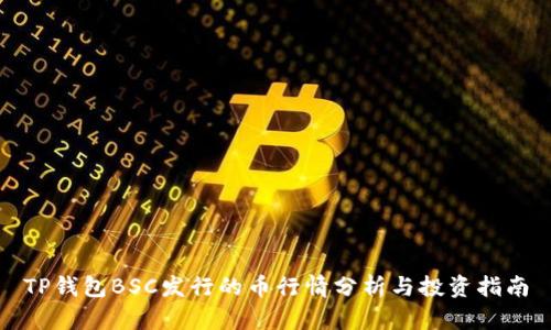 TP钱包BSC发行的币行情分析与投资指南