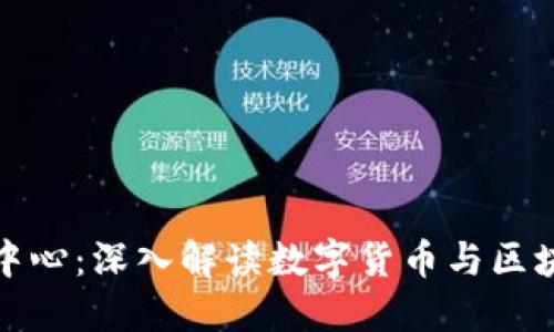 火币网区块链投研中心：深入解读数字货币与区块链技术的未来趋势