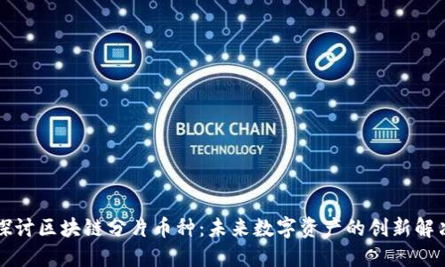 深入探讨区块链分片币种：未来数字资产的创新解决方案