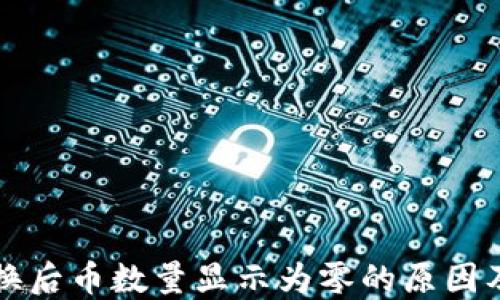 
TP钱包兑换后币数量显示为零的原因及解决方法